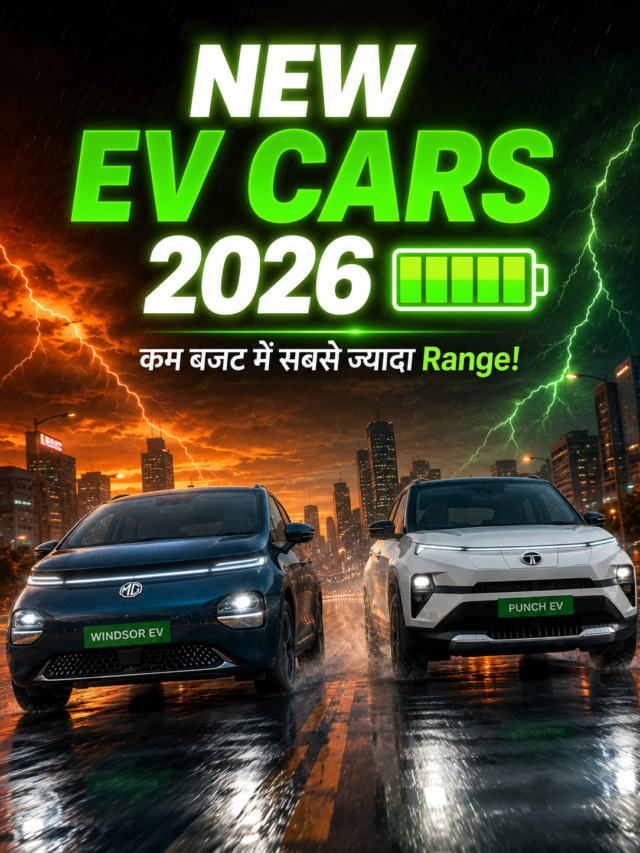 कम दाम, धांसू रेंज! 2026 में मिडिल क्लास के लिए बेस्ट हैं ये 3 इलेक्ट्रिक कारें