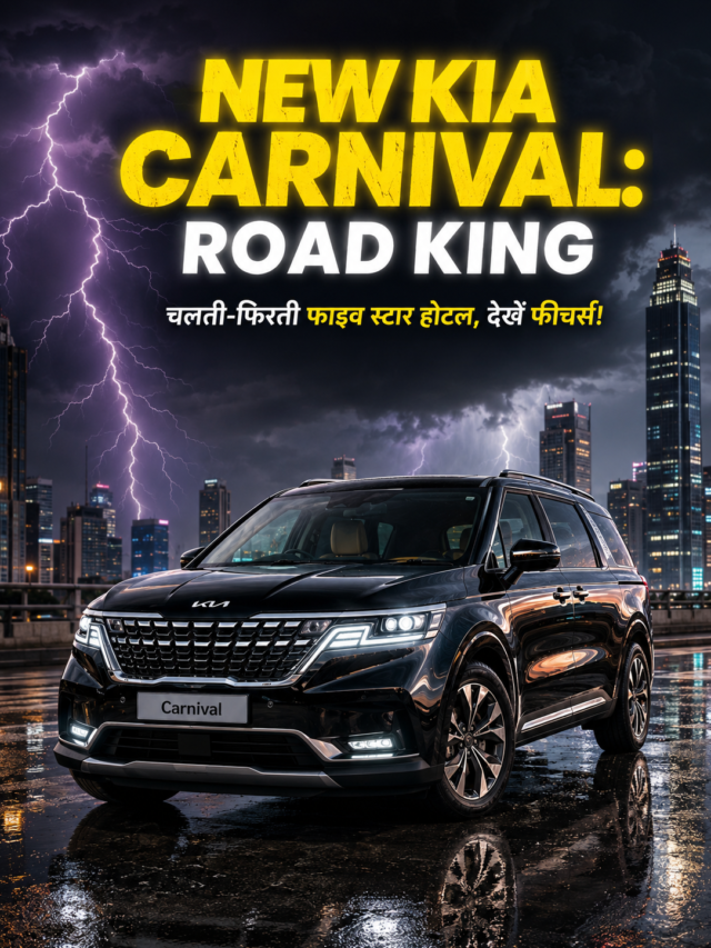 अमीरों की पहली पसंद! भारत आई नई Kia Carnival, हवाई जहाज जैसी लग्जरी कार