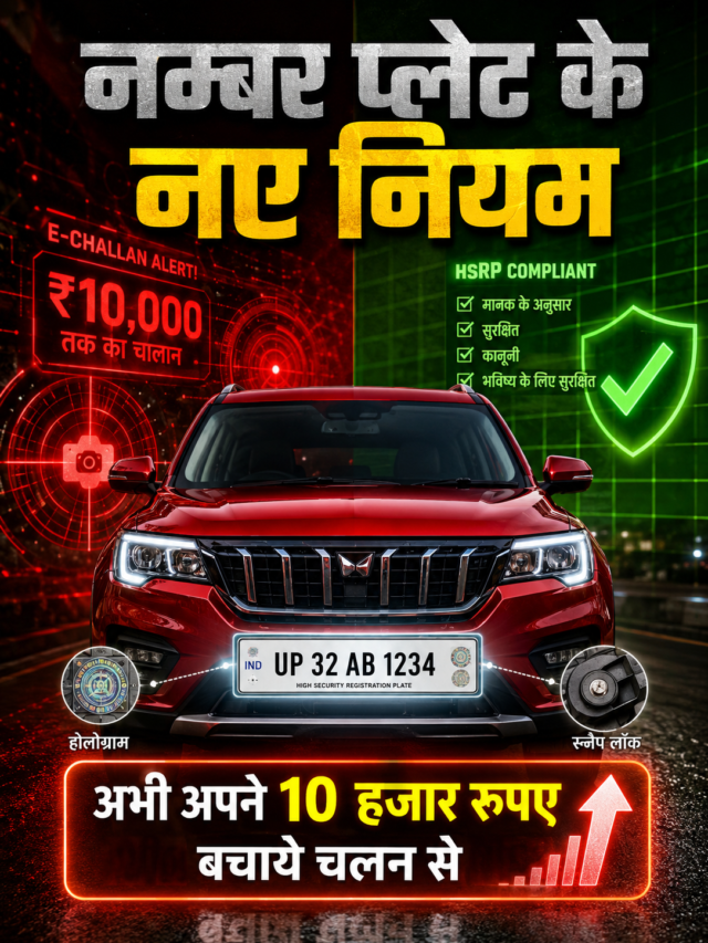 वाहन पंजीकरण प्लेट: सावधान! अगर नंबर प्लेट पर लिखा है ये शब्द, तो कटेगा ₹10,000 का चालान!