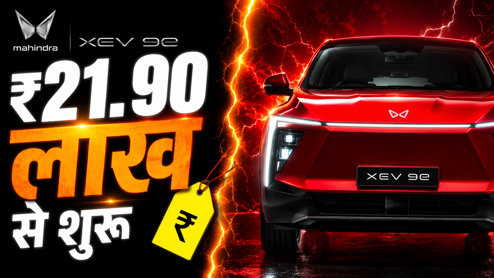 महिंद्रा XEV 9e का एक यूट्यूब थंबनेल, जिसमें बैकग्राउंड में बिजली कड़कने का इफेक्ट है और बड़े अक्षरों में हिंदी में लिखा है "₹21.90 लाख से शुरू", साथ ही एक पीला प्राइस टैग भी दिखाई दे रहा है।