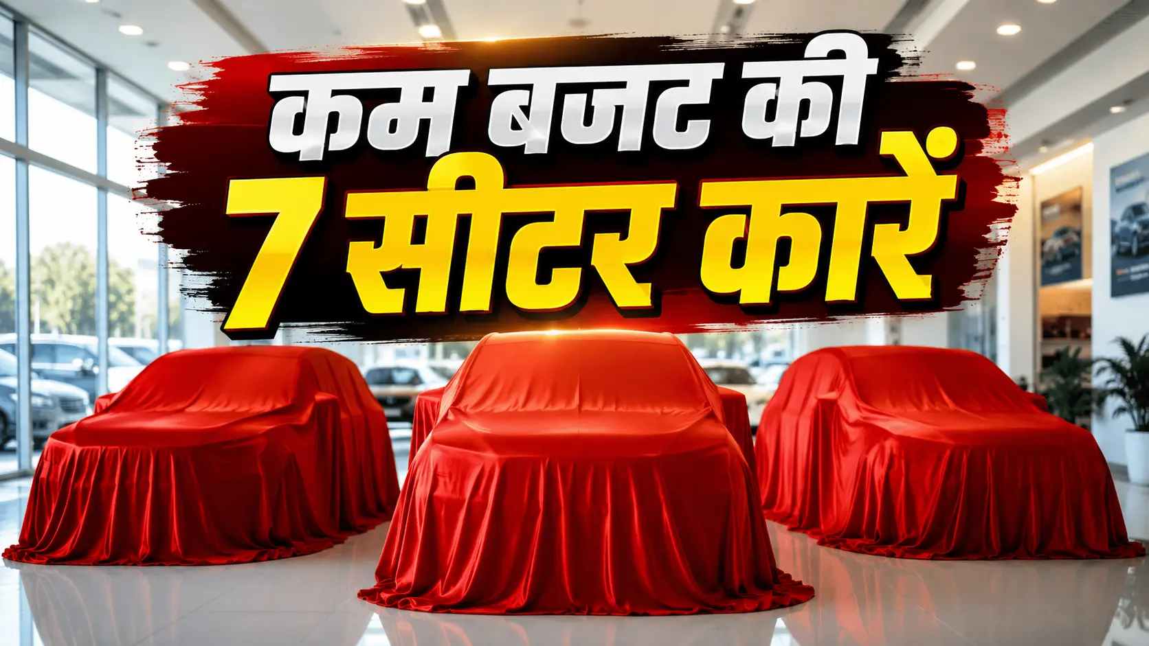 तीन लाल पर्दों से ढकी 7-सीटर कारें एक आधुनिक कार शोरूम में खड़ी हैं, ऊपर बड़े अक्षरों में “कम बजट की 7 सीटर कारें” लिखा हुआ है।
