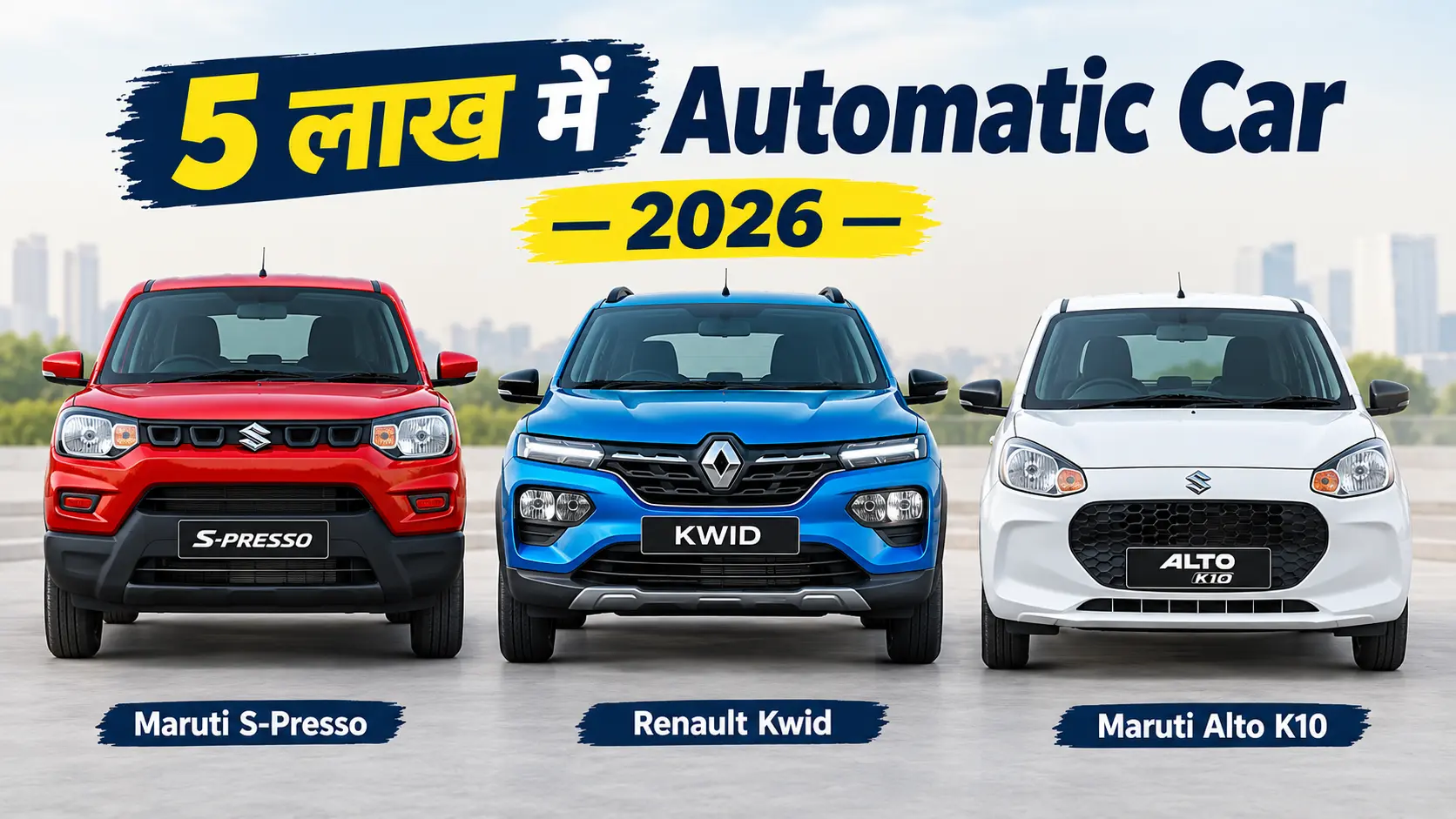 best automatic cars under 5 lakhs India 2026 - एस-प्रेसो क्विड ऑल्टो K10 तुलना